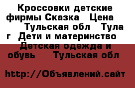 Кроссовки детские фирмы Сказка › Цена ­ 300 - Тульская обл., Тула г. Дети и материнство » Детская одежда и обувь   . Тульская обл.